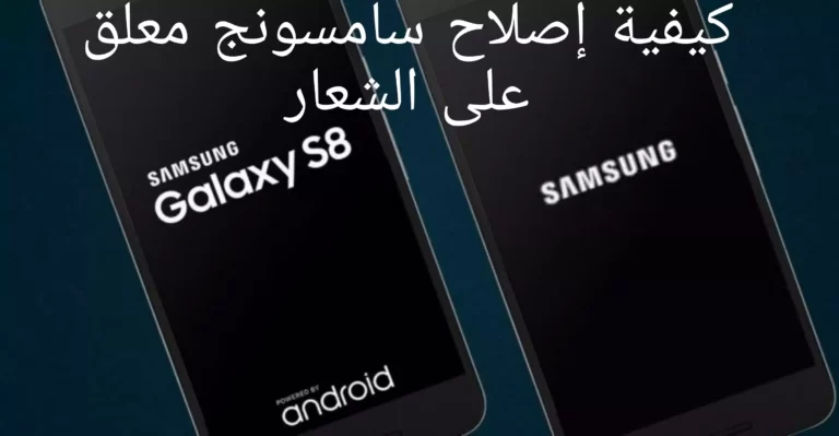 كيفية إصلاح سامسونج معلق على الشعار