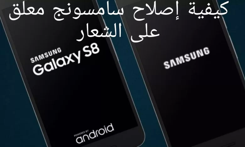 كيفية إصلاح سامسونج معلق على الشعار