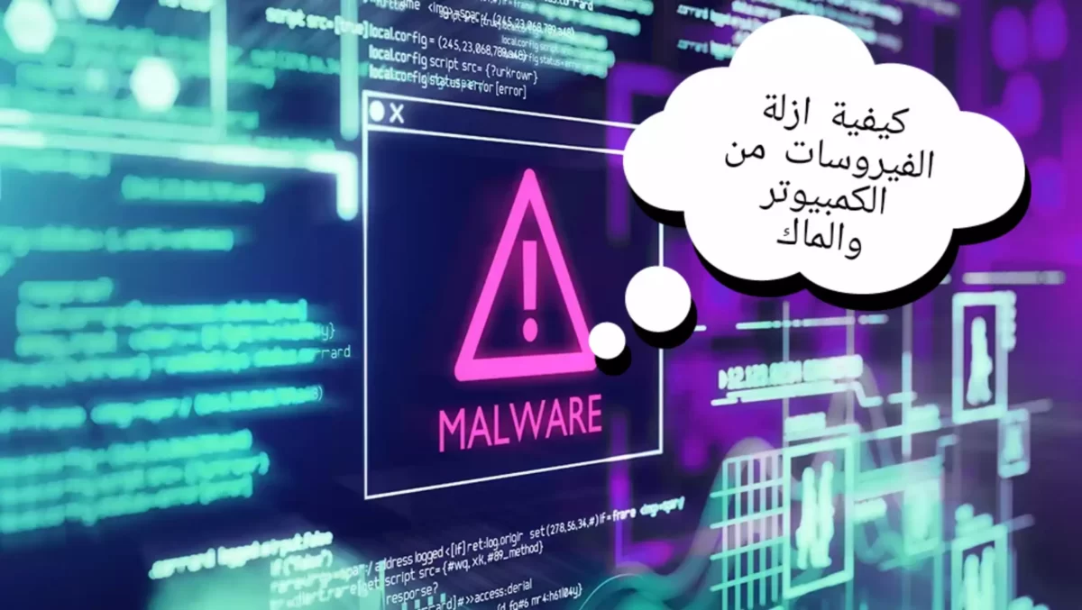كيفية إزالة الفيروسات من الكمبيوتر او الماك