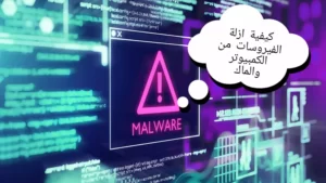كيفية إزالة الفيروسات من الكمبيوتر او الماك