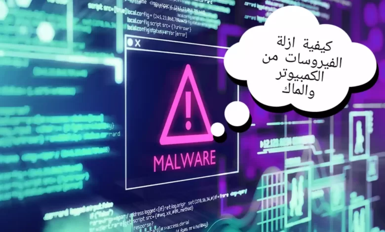 كيفية إزالة الفيروسات من الكمبيوتر او الماك