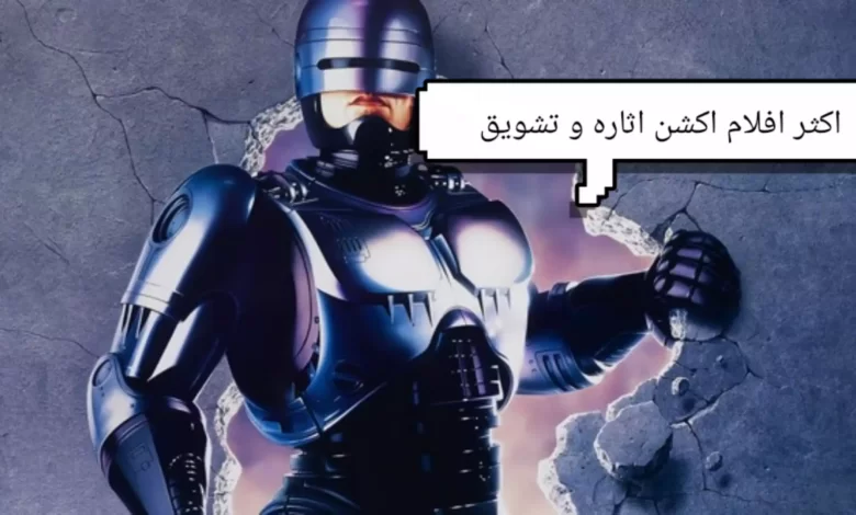 اكثر افلام اكشن 2022 اثارة و تشويق