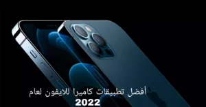 أفضل تطبيقات كاميرا للايفون لعام 2022