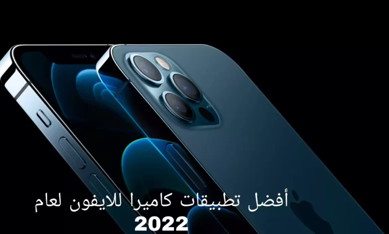 أفضل تطبيقات كاميرا للايفون لعام 2022