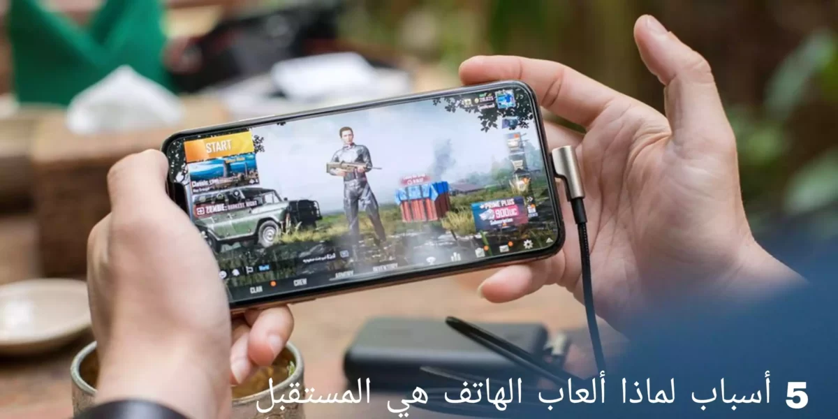 5 أسباب لماذا ألعاب الهاتف هي المستقبل
