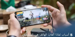 5 أسباب لماذا ألعاب الهاتف هي المستقبل