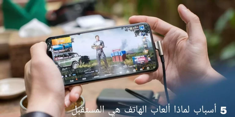 5 أسباب لماذا ألعاب الهاتف هي المستقبل