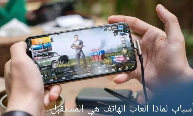 5 أسباب لماذا ألعاب الهاتف هي المستقبل