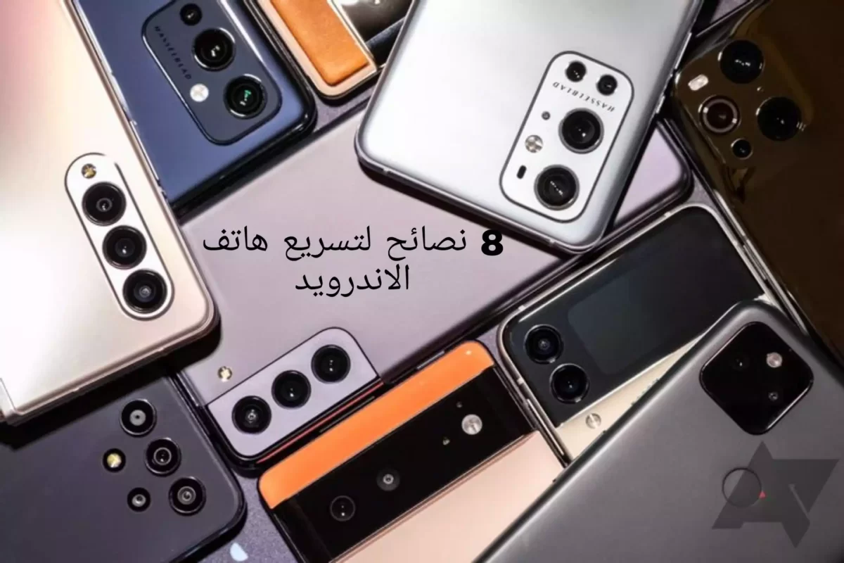 نصائح لتسريع هاتف الاندرويد