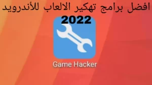 افضل برامج تهكير الالعاب للأندرويد 2022