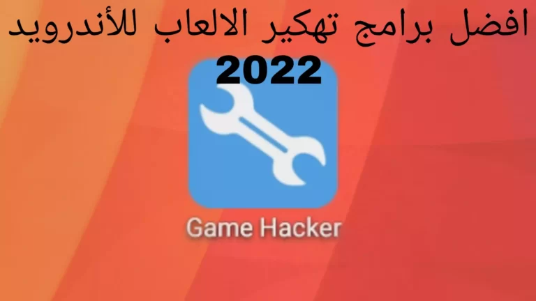 افضل برامج تهكير الالعاب للأندرويد 2022