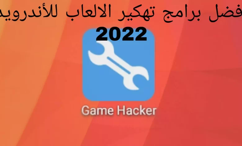 افضل برامج تهكير الالعاب للأندرويد 2022