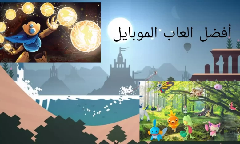 أفضل ألعاب الموبايل في عام 2022