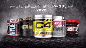 أفضل 10 مكملات قبل التمرين للرجال في عام 2022