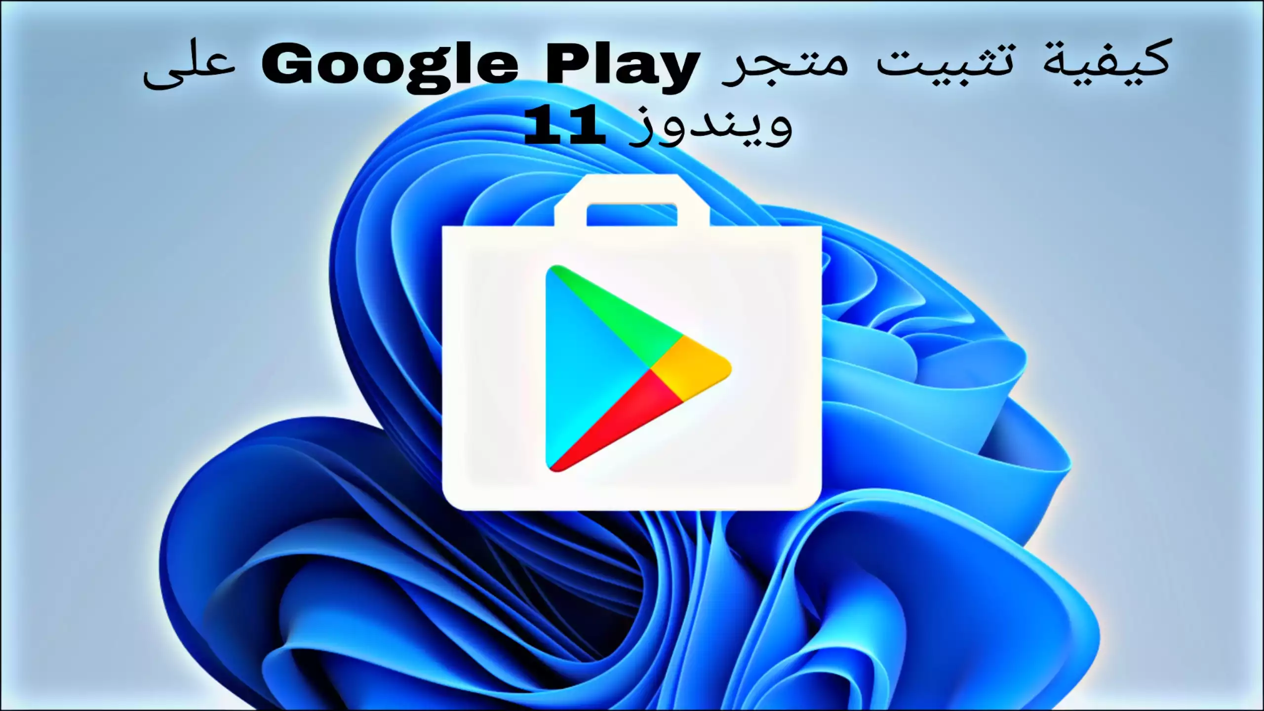 كيفية تثبيت متجر Google Play على ويندوز 11