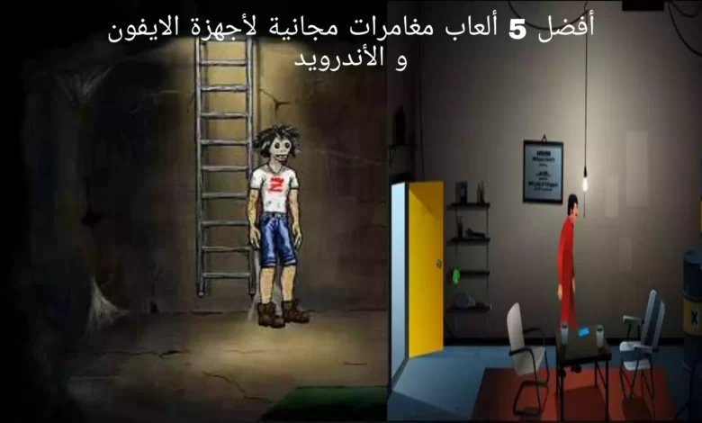 أفضل 5 ألعاب مغامرات مجانية لأجهزة الايفون و الأندرويد
