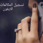 كيفية تسجيل المكالمات على الايفون 2022