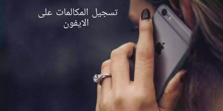 كيفية تسجيل المكالمات على الايفون 2022