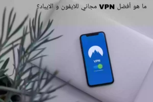 ما هو أفضل VPN مجاني للايفون و الايباد؟