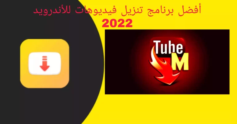 أفضل برنامج تنزيل فيديوهات للأندرويد 2022