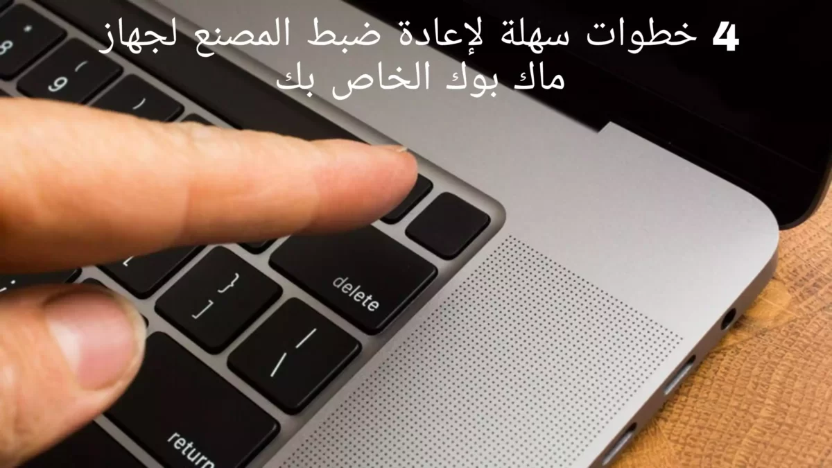 خطوات سهلة لإعادة ضبط المصنع لجهاز ماك بوك