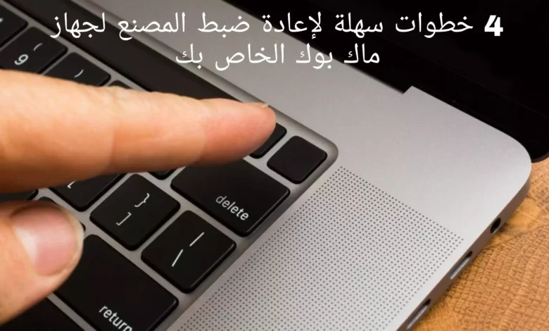خطوات سهلة لإعادة ضبط المصنع لجهاز ماك بوك