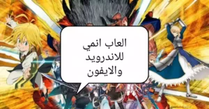 15 لعبة مجانية من ألعاب انمي لأجهزة اندرويد و iOS 2022
