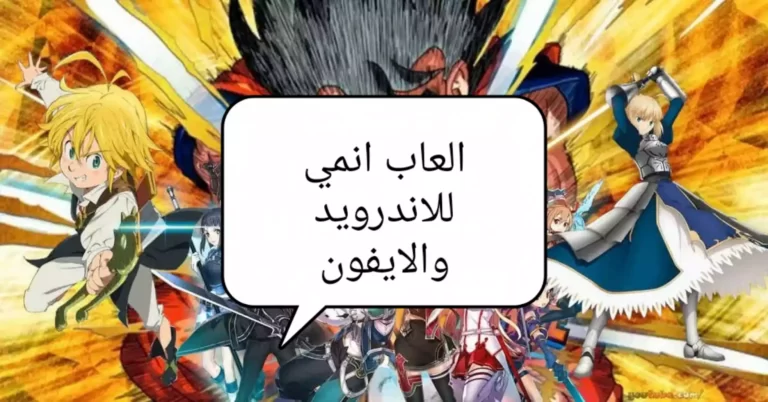 15 لعبة مجانية من ألعاب انمي لأجهزة اندرويد و iOS 2022