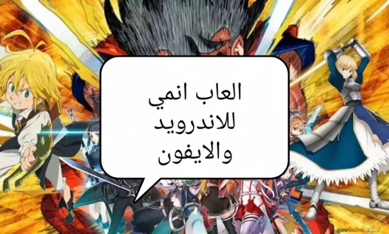 15 لعبة مجانية من ألعاب انمي لأجهزة اندرويد و iOS 2022