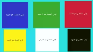 اختبار الشخصية: لونك المفضل يكشف صفاتك الشخصية هذه