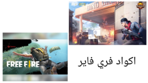 أكواد فري فاير - اليوم 25 يوليو 2022، رموز وموقع الاسترداد