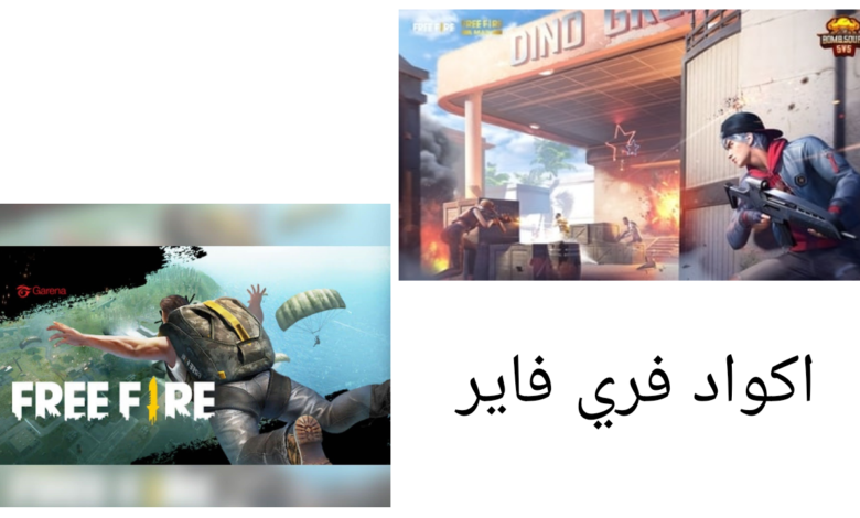 أكواد فري فاير - اليوم 25 يوليو 2022، رموز وموقع الاسترداد