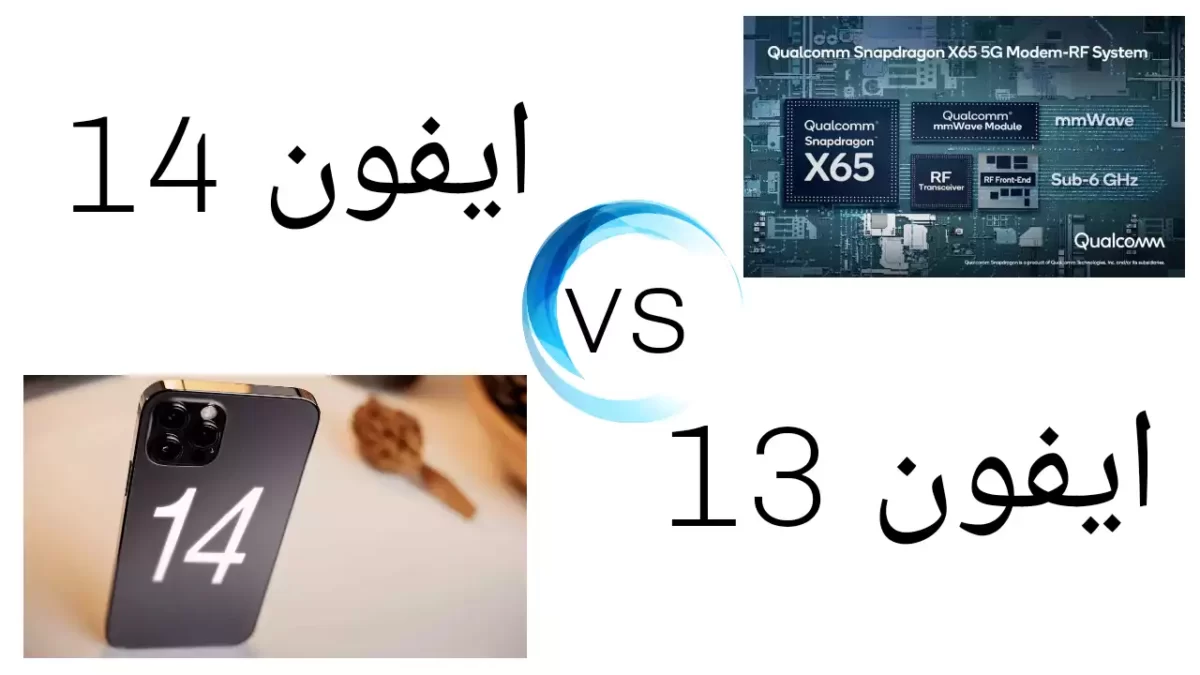 هل يجب أن أشتري "ايفون 13" أم أنتظر "ايفون 14"؟