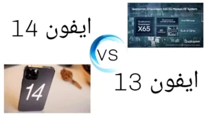 هل يجب أن أشتري "ايفون 13" أم أنتظر "ايفون 14"؟