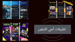 افضل 9 "تطبيقات أنمي" للايفون والايباد 2022