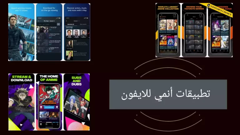 افضل 9 "تطبيقات أنمي" للايفون والايباد 2022