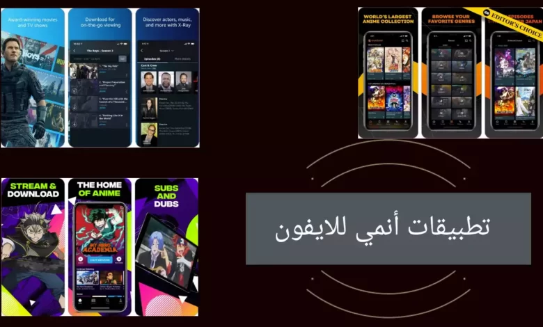 افضل 9 "تطبيقات أنمي" للايفون والايباد 2022