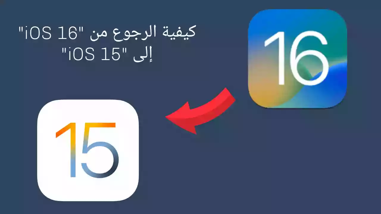 كيفية الرجوع من “iOS 16” إلى “iOS 15”