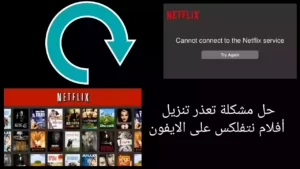 9 طرق حل مشكلة تعذر تنزيل أفلام نتفلكس على الآيفون