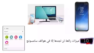 5 ميزات رائعة لن تجدها إلا في هواتف سامسونج
