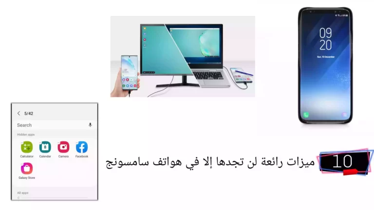 5 ميزات رائعة لن تجدها إلا في هواتف سامسونج