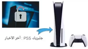 جلبريك PS5 : آخر الأخبار