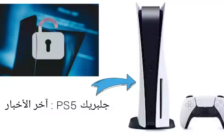 جلبريك PS5 : آخر الأخبار