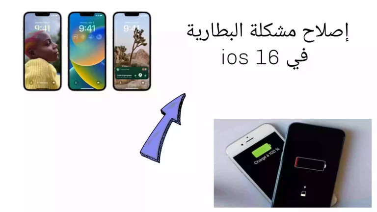 إصلاح مشكلة البطارية في ios 16
