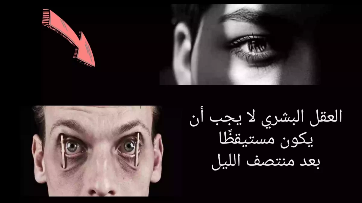 يحذر.. العلماء من أن العقل البشري لا يجب أن يكون مستيقظًا بعد منتصف الليل