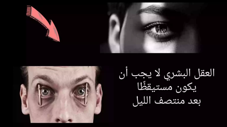 يحذر.. العلماء من أن العقل البشري لا يجب أن يكون مستيقظًا بعد منتصف الليل