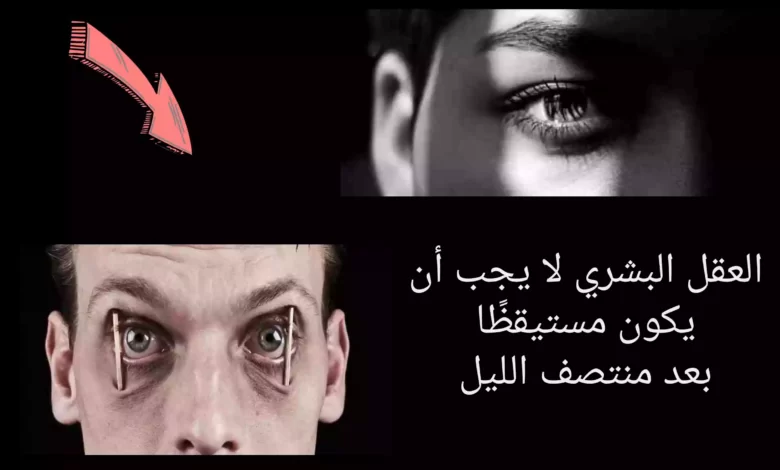 يحذر.. العلماء من أن العقل البشري لا يجب أن يكون مستيقظًا بعد منتصف الليل