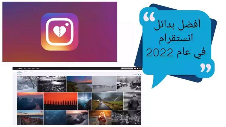 أفضل بدائل إنستقرام في عام 2022