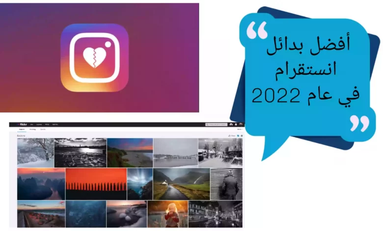 أفضل بدائل إنستقرام في عام 2022