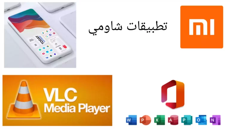 أفضل تطبيقات لهواتف شاومي 2022